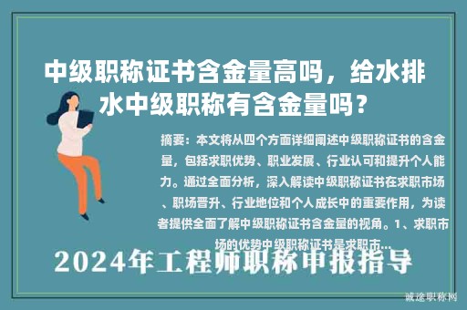 中级职称证书含金量高吗，给水排水中级职称有含金量吗？