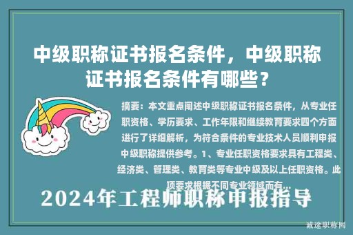 中级职称证书报名条件，中级职称证书报名条件有哪些？