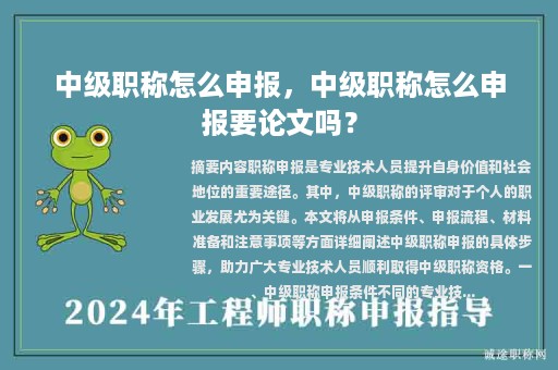 中级职称怎么申报，中级职称怎么申报要论文吗？