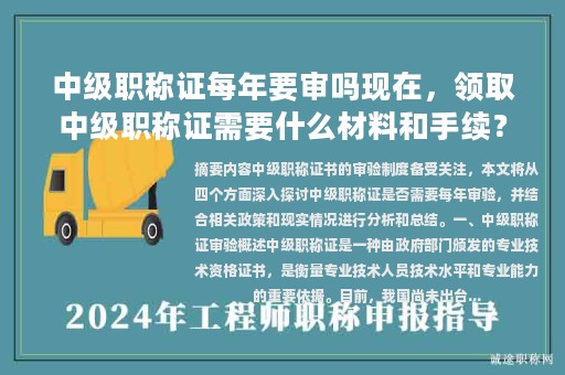 中级职称证每年要审吗现在，领取中级职称证需要什么材料和手续？