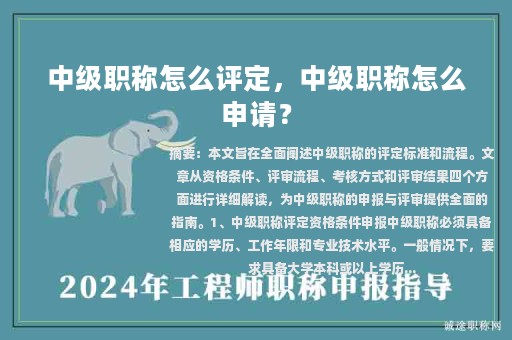 中级职称怎么评定，中级职称怎么申请？