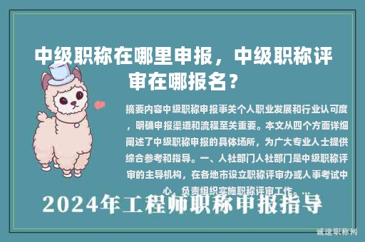 中级职称在哪里申报，中级职称评审在哪报名？