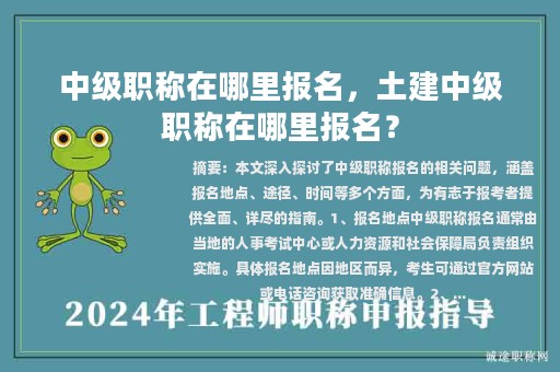 中级职称在哪里报名，土建中级职称在哪里报名？