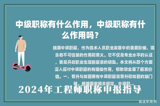 中级职称有什么作用，中级职称有什么作用吗？