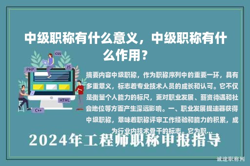 中级职称有什么意义，中级职称有什么作用？