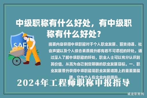 中级职称有什么好处，有中级职称有什么好处？
