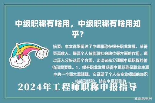 中级职称有啥用，中级职称有啥用知乎？
