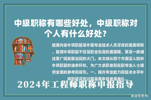 中级职称有哪些好处，中级职称对个人有什么好处？