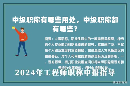 中级职称有哪些用处，中级职称都有哪些？