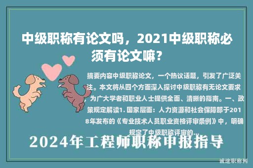 中级职称有论文吗，2021中级职称必须有论文嘛？