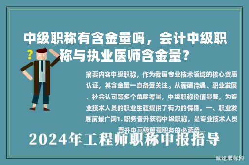 中级职称有含金量吗，会计中级职称与执业医师含金量？