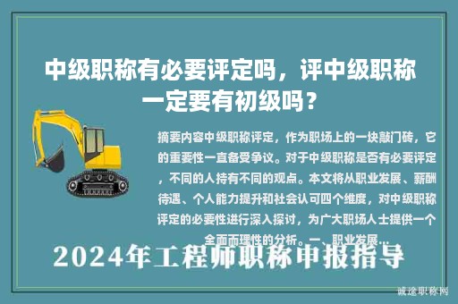 中级职称有必要评定吗，评中级职称一定要有初级吗？