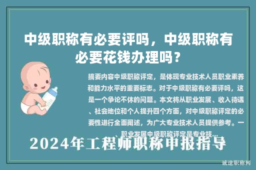 中级职称有必要评吗，中级职称有必要花钱办理吗？
