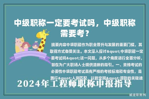 中级职称一定要考试吗，中级职称需要考？