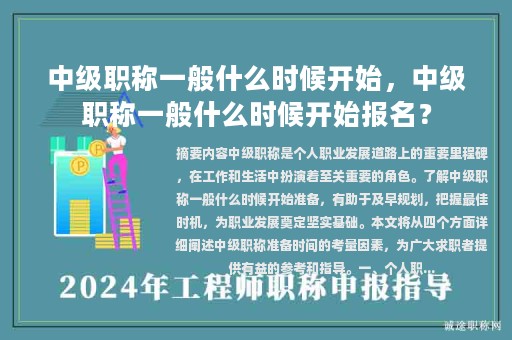 中级职称一般什么时候开始，中级职称一般什么时候开始报名？