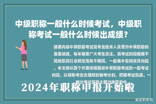 中级职称一般什么时候考试，中级职称考试一般什么时候出成绩？