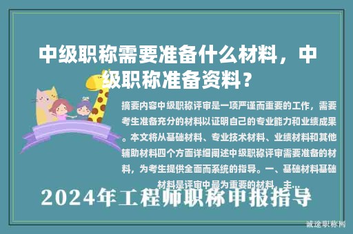 中级职称需要准备什么材料，中级职称准备资料？