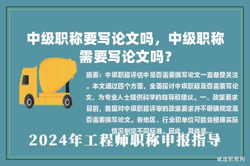 中级职称要写论文吗，中级职称需要写论文吗？