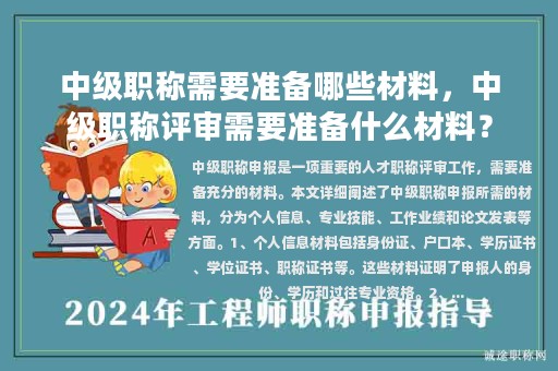 中级职称需要准备哪些材料，中级职称评审需要准备什么材料？