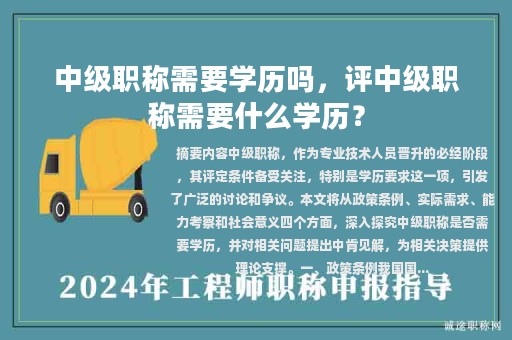 中级职称需要学历吗，评中级职称需要什么学历？