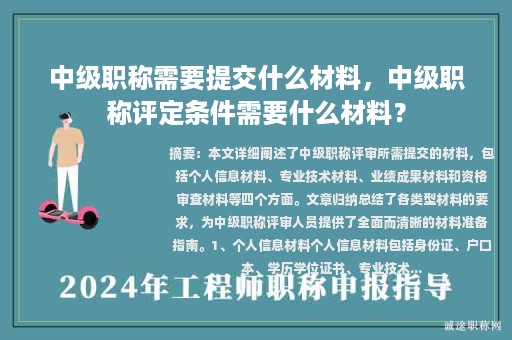 中级职称需要提交什么材料，中级职称评定条件需要什么材料？