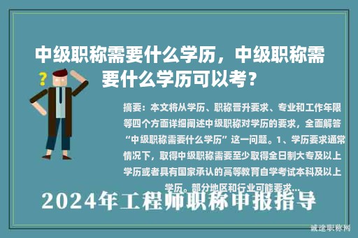 中级职称需要什么学历，中级职称需要什么学历可以考？