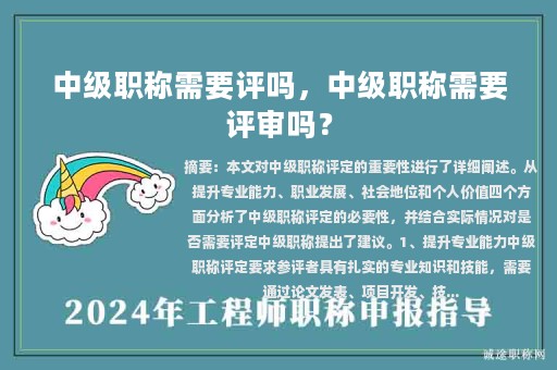 中级职称需要评吗，中级职称需要评审吗？
