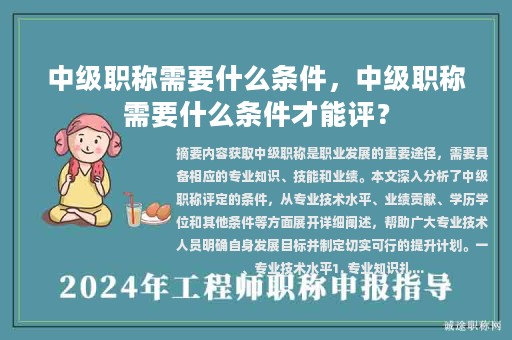 中级职称需要什么条件，中级职称需要什么条件才能评？