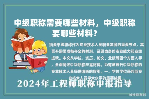 中级职称需要哪些材料，中级职称要哪些材料？