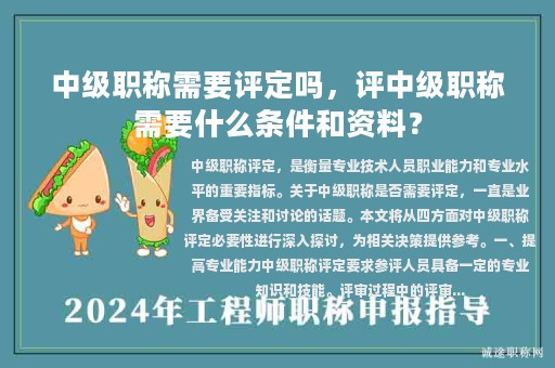 中级职称需要评定吗，评中级职称需要什么条件和资料？