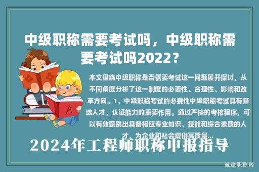 中级职称需要考试吗，中级职称需要考试吗2022？