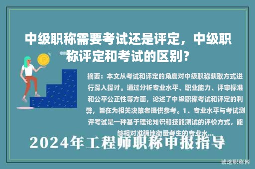 中级职称需要考试还是评定，中级职称评定和考试的区别？