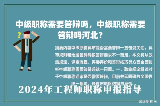 中级职称需要答辩吗，中级职称需要答辩吗河北？