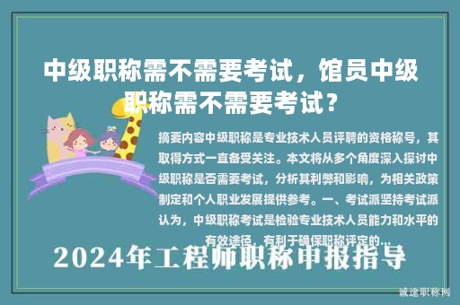 中级职称需不需要考试，馆员中级职称需不需要考试？