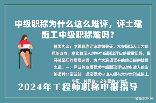 中级职称为什么这么难评，评土建施工中级职称难吗？