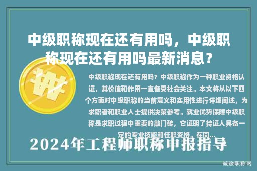 中级职称现在还有用吗，中级职称现在还有用吗最新消息？