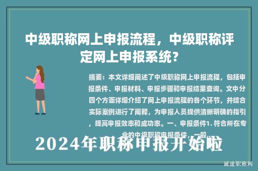 中级职称网上申报流程，中级职称评定网上申报系统？