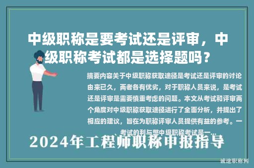 中级职称是要考试还是评审，中级职称考试都是选择题吗？