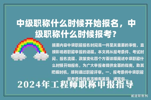 中级职称什么时候开始报名，中级职称什么时候报考？