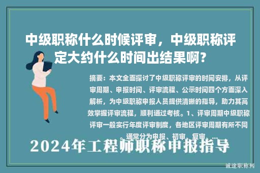 中级职称什么时候评审，中级职称评定大约什么时间出结果啊？