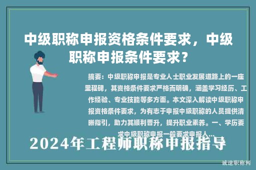 中级职称申报资格条件要求，中级职称申报条件要求？