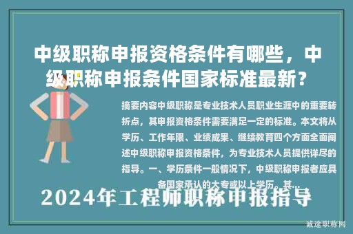 中级职称申报资格条件有哪些，中级职称申报条件国家标准最新？