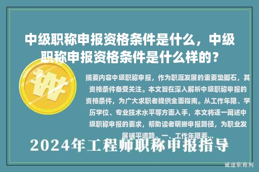中级职称申报资格条件是什么，中级职称申报资格条件是什么样的？