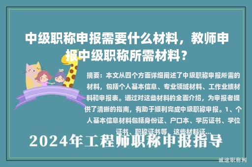 中级职称申报需要什么材料，教师申报中级职称所需材料？