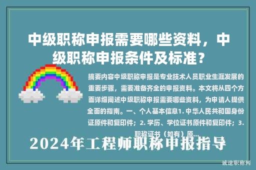 中级职称申报需要哪些资料，中级职称申报条件及标准？