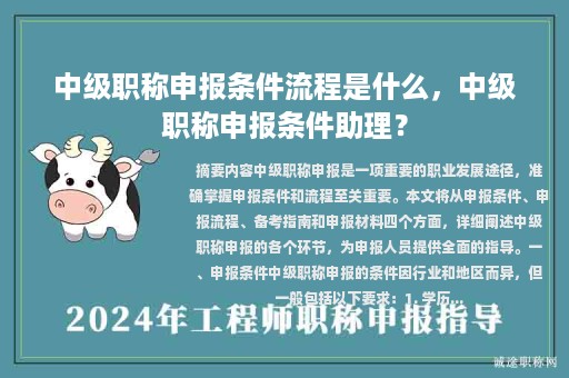 中级职称申报条件流程是什么，中级职称申报条件助理？