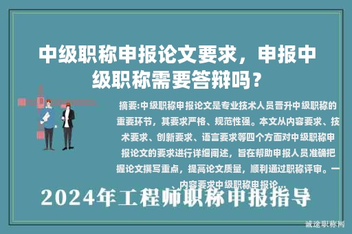 中级职称申报论文要求，申报中级职称需要答辩吗？