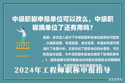 中级职称申报单位可以改么，中级职称换单位了还有用吗？