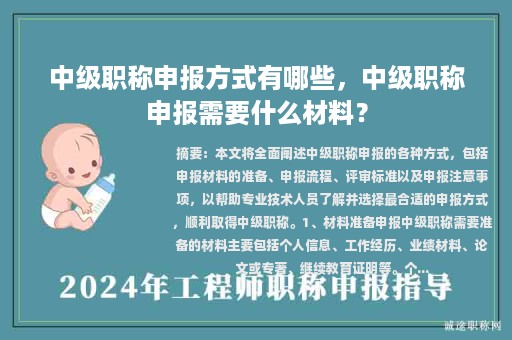 中级职称申报方式有哪些，中级职称申报需要什么材料？