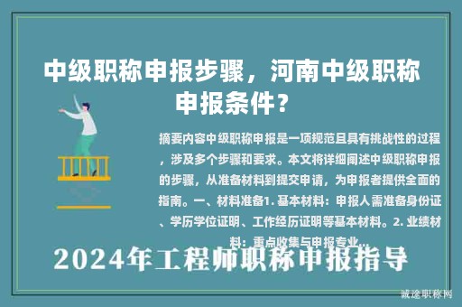 中级职称申报步骤，河南中级职称申报条件？